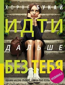 Купить Идти дальше без тебя. Путь расставания и поиска новой любви — Фото №1