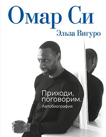 Купить Омар Си. Автобиография — Фото №1