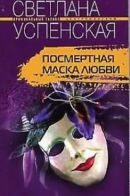 Купить Посмертная маска любви — Фото №1