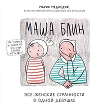 Купить Маша Блин. Все женские странности в одной девушке — Фото №1