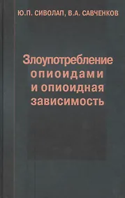 Купить Злоупотребление опиоидами и опиоидная зависимость — Фото №1