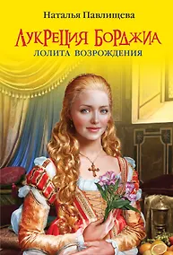 Купить Лукреция Борджиа. Лолита Возрождения — Фото №1