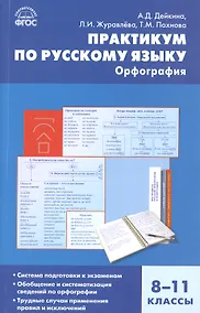 Купить Русский язык. Орфография.  8-11 классы. Практикум — Фото №1