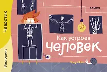 Купить Как устроен человек. Викторина — Фото №1