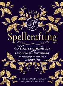 Купить Spellcrafting. Как создавать и творить свои собственные чары и увеличить силу своей магии — Фото №1