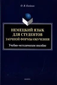Купить Немецкий язык для студентов заочной формы обучения: учебно-методическое пособие — Фото №1