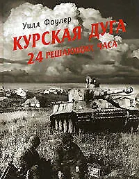 Купить Курская дуга - 24 решающих часа — Фото №1