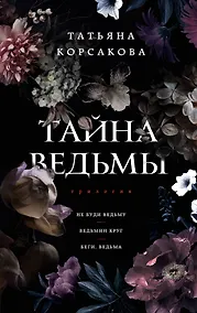 Купить Тайна ведьмы — Фото №1