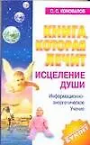Купить Книга, которая лечит: Исцеление Души — Фото №1