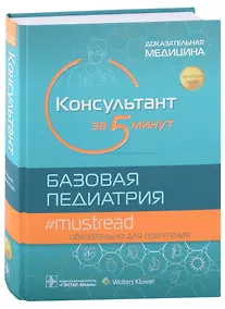 Купить Консультант за 5 минут. Базовая педиатрия — Фото №1