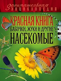 Купить Красная книга. Бабочки, жуки и другие насекомые — Фото №1