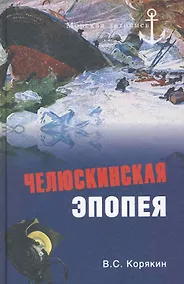 Купить Челюскинская эпопея — Фото №1