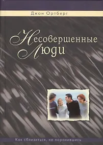 Купить Несовершенные люди. Как сблизиться, не поранившись — Фото №1