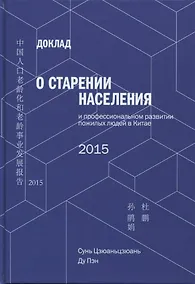 Купить Доклад о старении населения и профессиональном развитии пожилых людей в Китае - 2015 — Фото №1