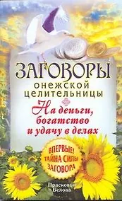 Купить Загов.онеж.целит.На деньгибогатство — Фото №1