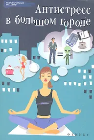 Купить Антистресс в большом городе — Фото №1