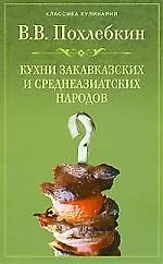 Купить Кухни закавказских и среднеазиатских народов — Фото №1