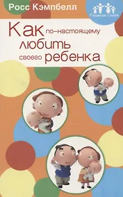 Купить Как по-настоящему любить своего ребенка — Фото №1