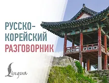 Купить Русско-корейский разговорник — Фото №1