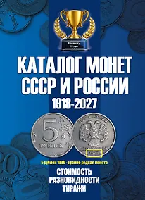 Купить Каталог Монет СССР и России 1918-2027 г. Coins Moscow. Выпуск 23 (c ценами) — Фото №1