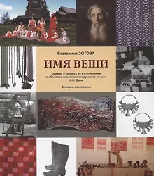 Купить Имя вещи. Одежда и процесс ее изготовления в "Словаре живого великорусского языка" В.И. Даля. Словарь-справочник. — Фото №1