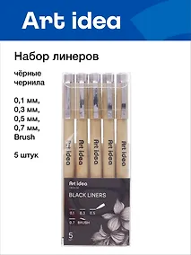 Купить Набор линеров 5 штук 0,1/0,3/0,5/0,7/Brush, Art idea — Фото №1