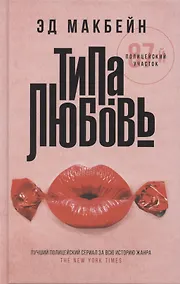 Купить Типа любовь: роман — Фото №1