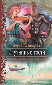 Купить Случайные гости — Фото №1