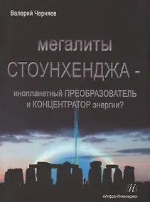 Купить Мегалиты Стоунхенджа — Фото №1