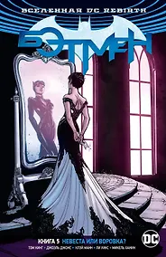 Купить Вселенная DC. Rebirth. Бэтмен. Книга 5. Невеста или воровка? — Фото №1