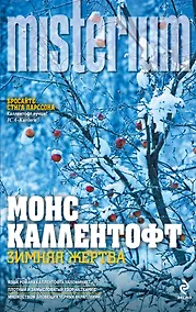 Купить Зимняя жертва : роман — Фото №1