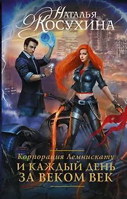 Купить РуныЛюбви Косухина Корпорация Лемнискату-2. И каждый день за веком век — Фото №1