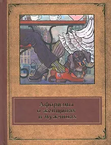 Купить Афоризмы о женщинах и мужчинах — Фото №1