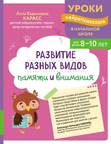 Купить Развитие разных видов памяти и внимания: для детей 8-10 лет — Фото №1