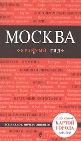 Купить Москва: путеводитель / 3-е изд., испр. и доп. + карта — Фото №1