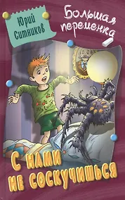 Купить С нами не соскучишься — Фото №1