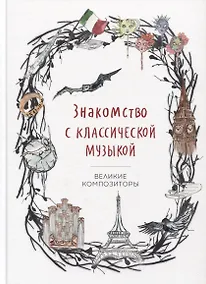 Купить Знакомство с классической музыкой. Великие композиторы — Фото №1