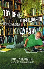 Купить 187 книг, которые должен прочесть каждый дурак — Фото №1