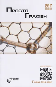 Купить Просто графен — Фото №1