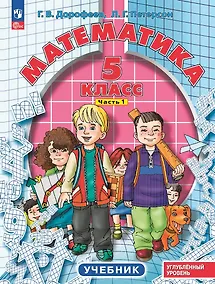 Купить Математика. 5 класс. Учебник. В 2-х частях. Часть 1. Углублённый уровень — Фото №1