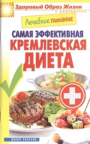 Купить Лечебное питание. Самая эффективная кремлевская диета — Фото №1