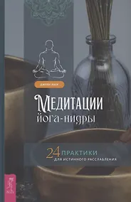Купить Медитации йога-нидры 24 практики для истинного расслабления — Фото №1