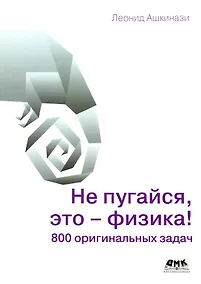 Купить Не пугайся, это - физика! — Фото №1
