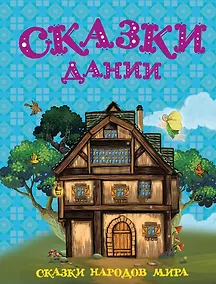 Купить Сказки Дании — Фото №1