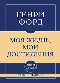Купить Самое главное. Моя жизнь, мои достижения — Фото №1