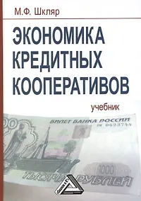 Купить Экономика кредитных кооперативов: Учебник, 3-е изд.(изд:3) — Фото №1