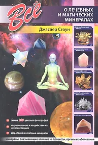 Купить Все о лечебных и магических минералах. — Фото №1