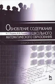 Купить Обновление содержания школьного математического образования. Социокультурный подход — Фото №1