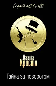 Купить Тайна за поворотом. Комплект из 3 книг (Хикори-дикори. Тайна семи циферблатов. Скрюченный домишко. День поминовения. Мистер Паркер Пайн. Доколе длится свет) — Фото №1