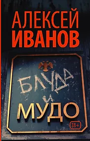 Купить Блуда и МУДО — Фото №1